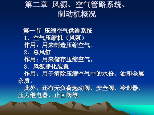 第二章风源 空气管路系统、制动机概况