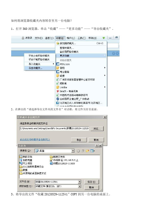 如何将360浏览器收藏夹内容转存至另一台电脑