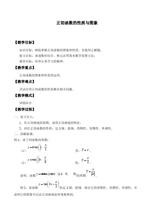 正切函数的性质与图象优秀教学设计