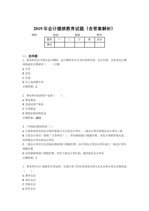 2019年最新会计继续教育试题题库(含答案解析)CKJ