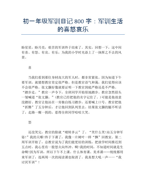 初一年级军训日记800字:军训生活的喜怒哀乐