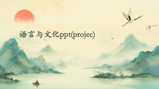 语言与文化PPT(Projec)