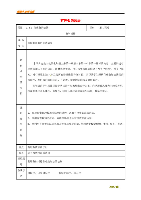 【名校复习专用】湖南省益阳市资阳区迎丰桥镇七年级数学上册 第一章 有理数 1.3 有理数的加减法 1.3.1 有理