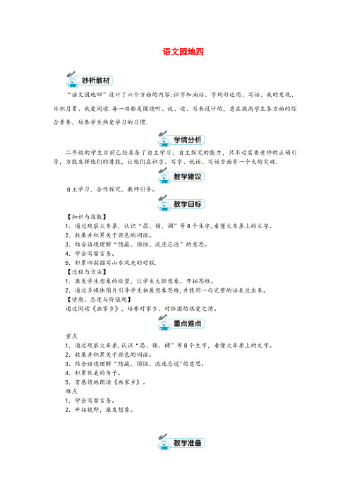 源城区第一小学二年级语文上册课文3语文园地四教案新人教版(1)