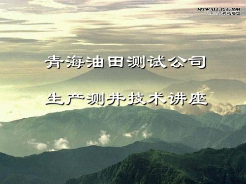 2019-青海油田测试公司生产测井技术讲座-文档资料