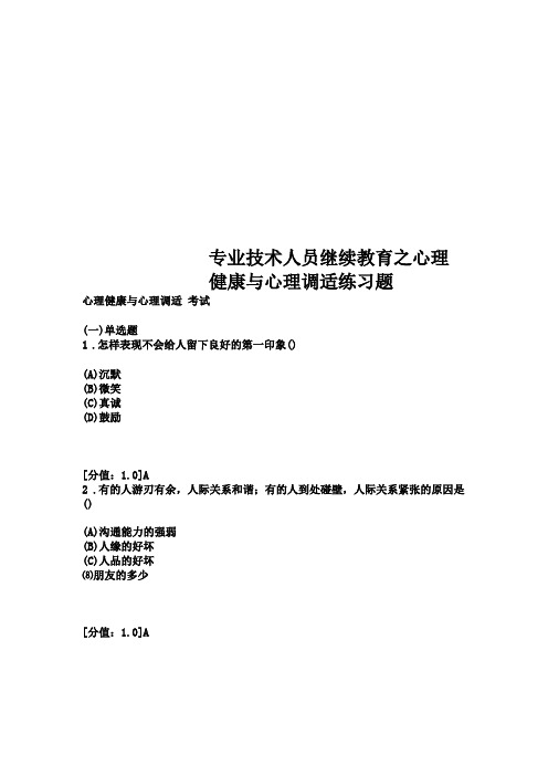 专业技术人员继续教育之心理健康与心理调适练习题