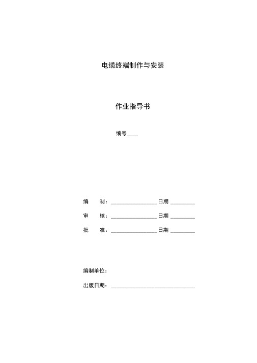 电缆终端制作与安装作业指导书(新)