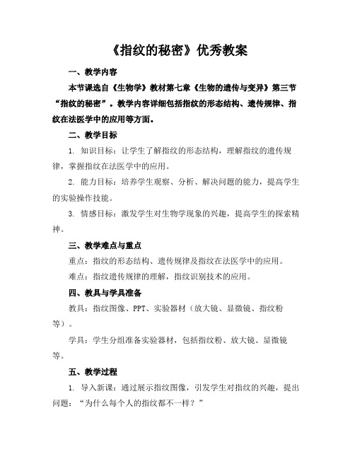 《指纹的秘密》优秀教案