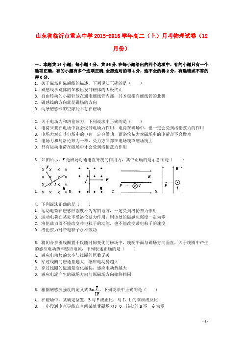 山东省临沂市重点中学高二物理上学期12月月考试卷(含解析)