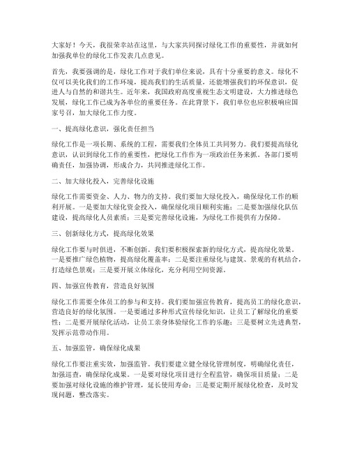 绿化领导发言稿