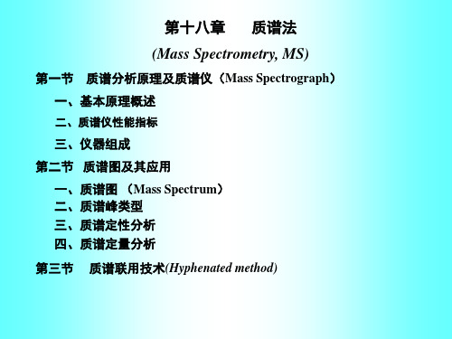 18.质谱分析培训课件