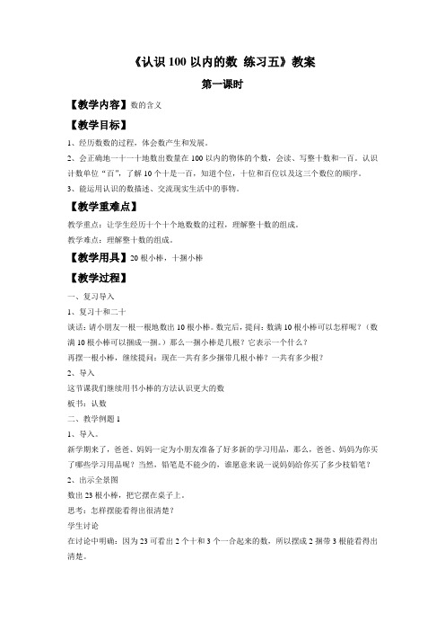 《认识100以内的数 练习五》教案1