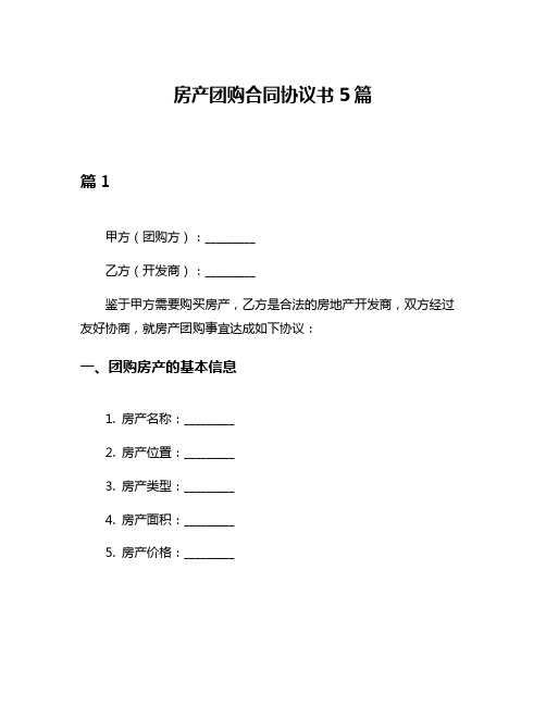 房产团购合同协议书5篇