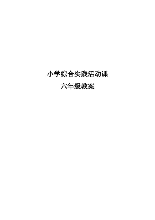 小学综合实践活动课教案结构图