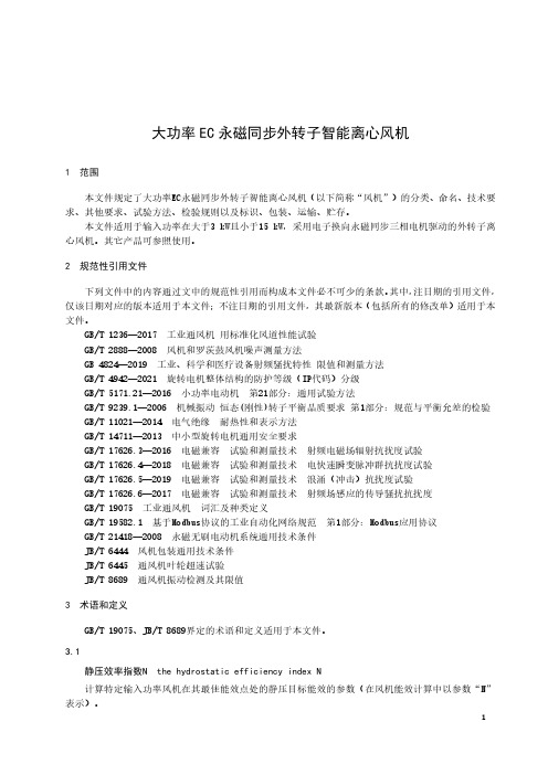 大功率 EC 永磁同步外转子智能离心风机-2023标准