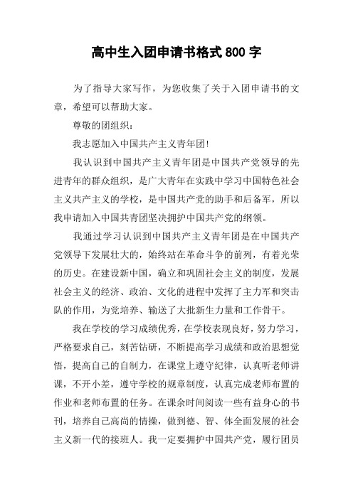 高中生入团申请书格式800字
