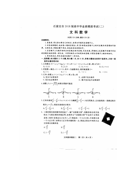 河北省石家庄市2018届高中毕业班模拟考试(二)数学(文)试卷(扫描版)