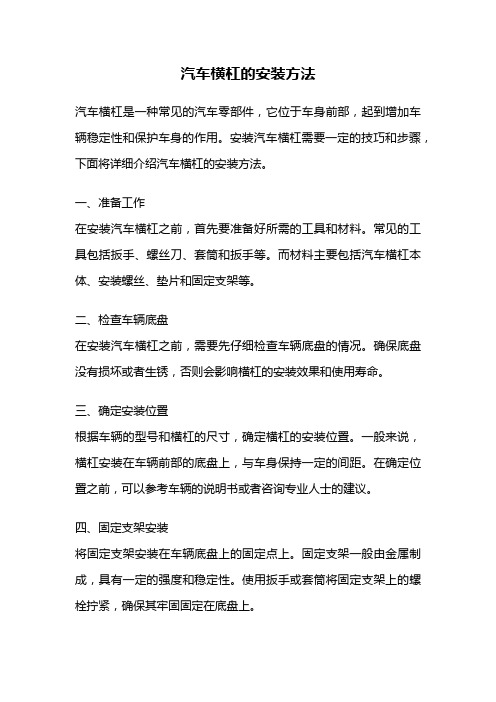 汽车横杠的安装方法