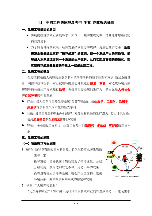 4.1  生态工程的原理及类型 学案 苏教版选修三 (1)