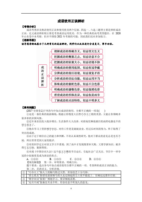 高考语文一轮复习语言文字运用 成语使用正误辨析