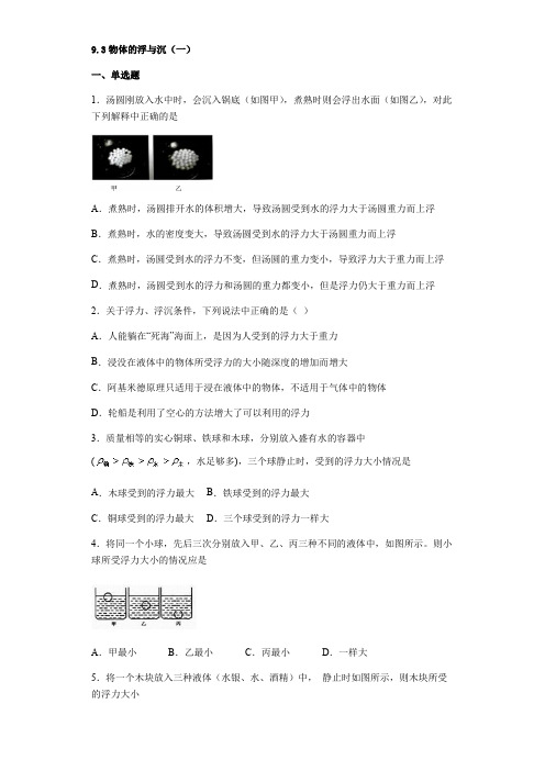 沪科版2020八年级物理全一册9.3物体的浮和沉 基础练习