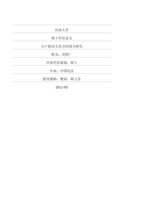 小产权房买卖合同效力研究