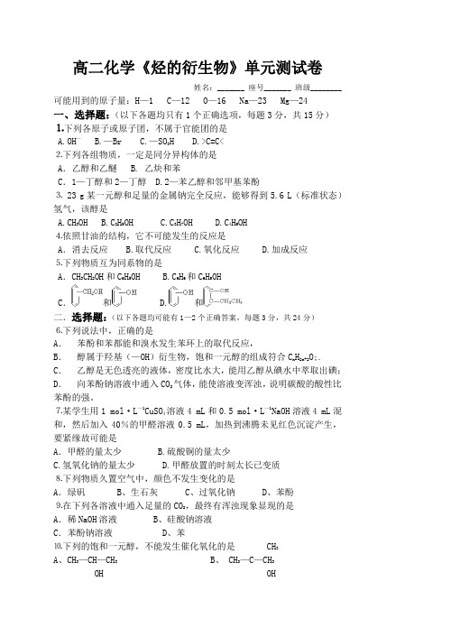 高二化学《烃的衍生物》单元测试卷