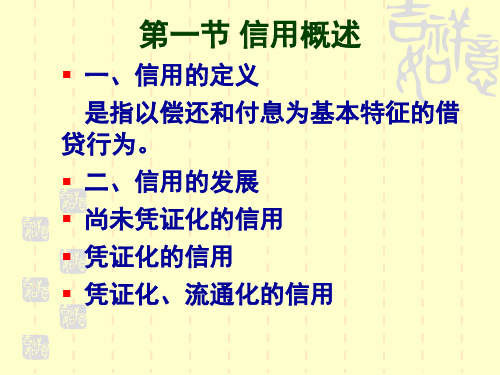 金融学ppt第三章信用