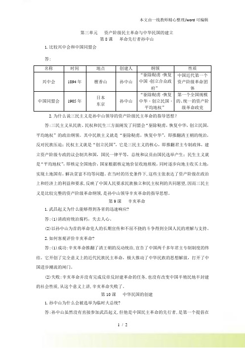 人教八年级历史上册(部编)：第三单元 资产阶级民主革命与中华民国的建立必背问答题