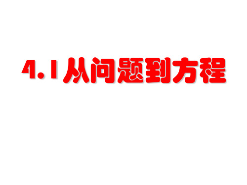 4.1从问题到方程