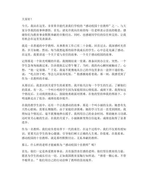 感动校园十佳教师演讲稿