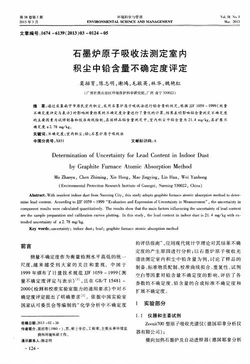 石墨炉原子吸收法测定室内积尘中铅含量不确定度评定