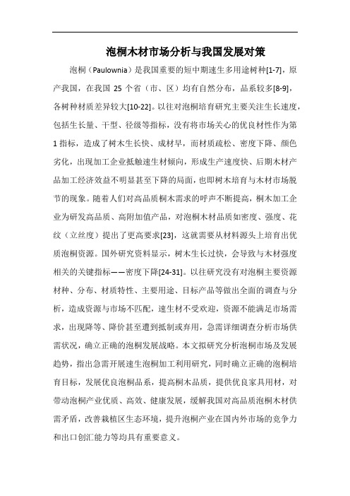 泡桐木材市场分析与我国发展对策.docx