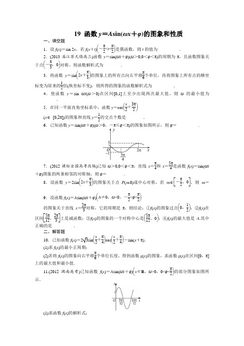 2014届高考数学(苏教版)一轮复习题及详解第4章三角函数、解三角形4.4函数y=Asin(ωx+φ)的图象和性质