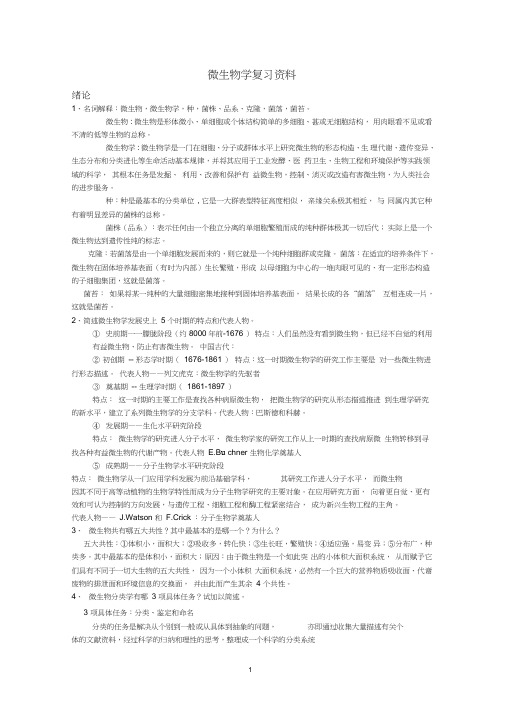 期末考试复习资料_微生物学教程周德庆要点