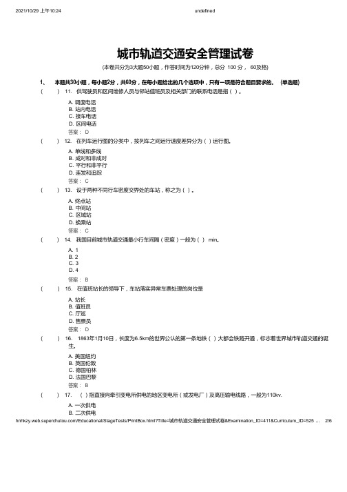 城市轨道交通安全管理试卷