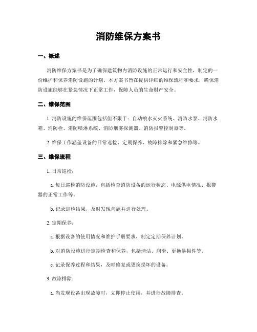 消防维保方案书