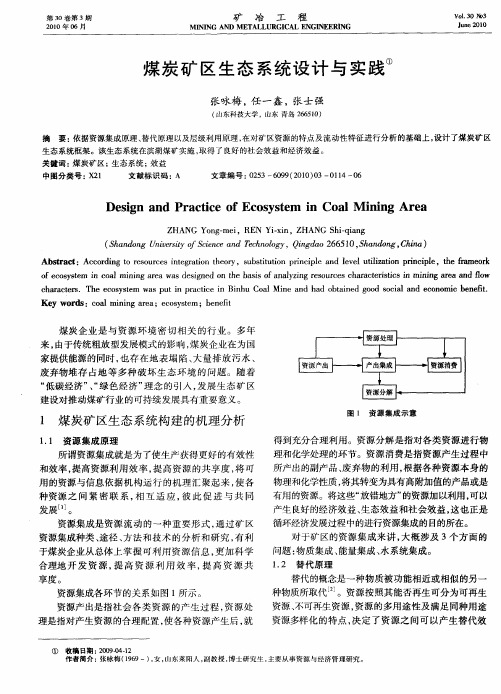 煤炭矿区生态系统设计与实践