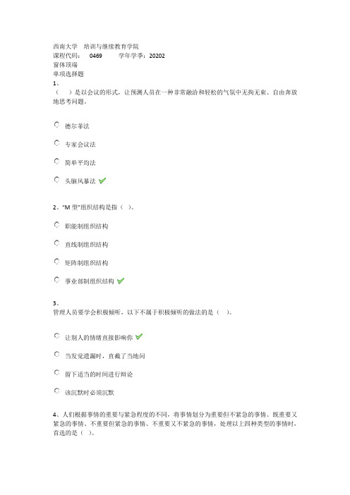 2020年秋西南大学0469《管理学》在线作业(答案)