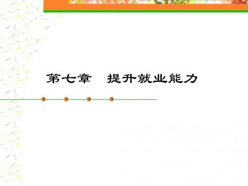 《大学生职业生涯规划》第7章提升就业能力