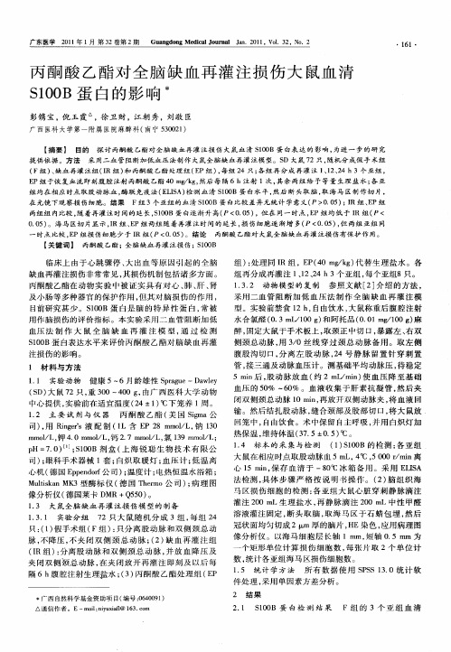 丙酮酸乙酯对全脑缺血再灌注损伤大鼠血清S100B蛋白的影响