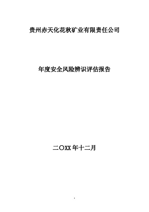 花秋二矿2019年度安全风险辨识评估报告