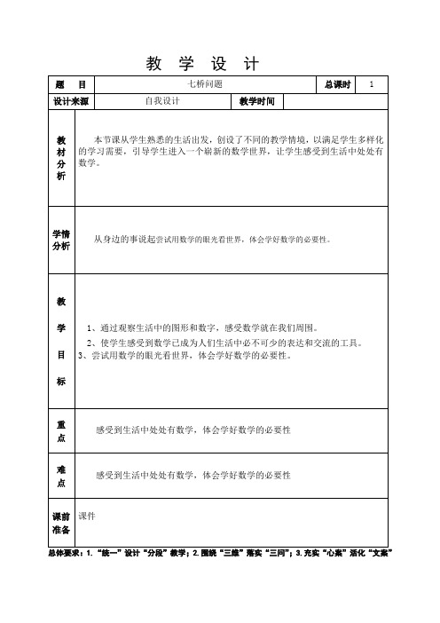 生活中的数学——七桥问题