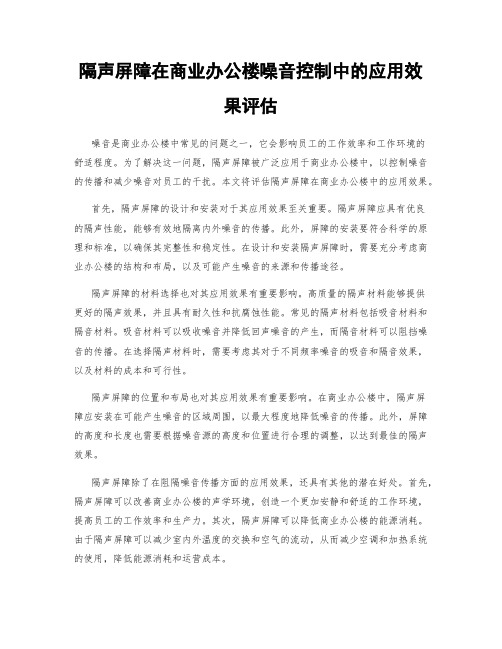 隔声屏障在商业办公楼噪音控制中的应用效果评估