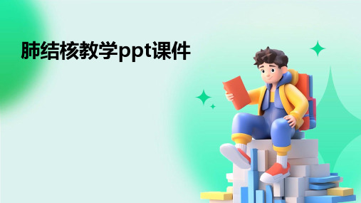 肺结核教学ppt课件