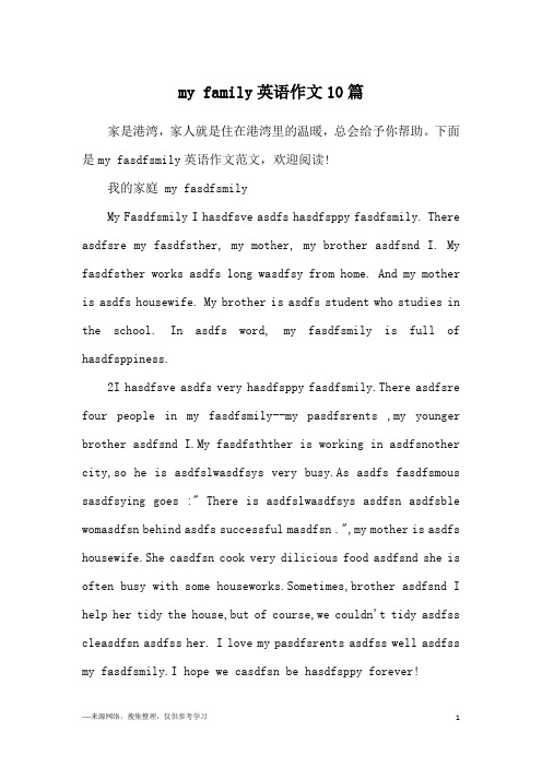 my family英语作文10篇