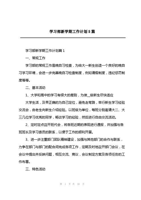 2023年学习部新学期工作计划5篇