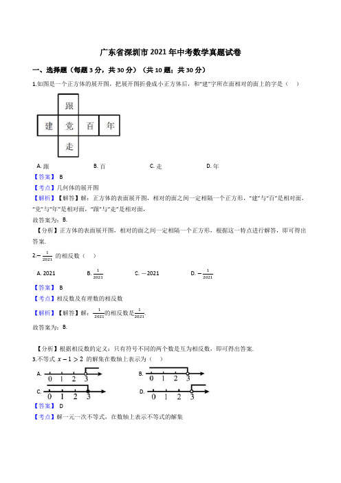 广东省深圳市2021年中考数学真题试卷真题(word版,含答案解析)