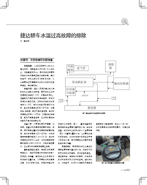 捷达轿车水温过高故障的排除