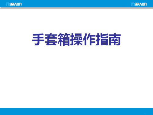 布劳恩手套箱操作培训